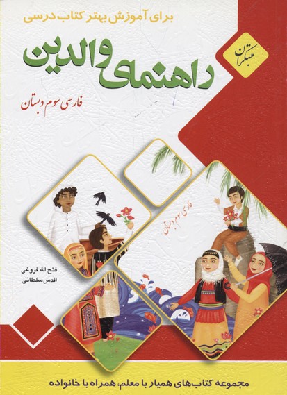 راهنمای والدین: برای آموزش بهتر کتاب درسی فارسی سوم دبستان(مهارتهای خوانداری)